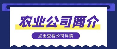 农业公司简介简约扁平营销红包公众号封面