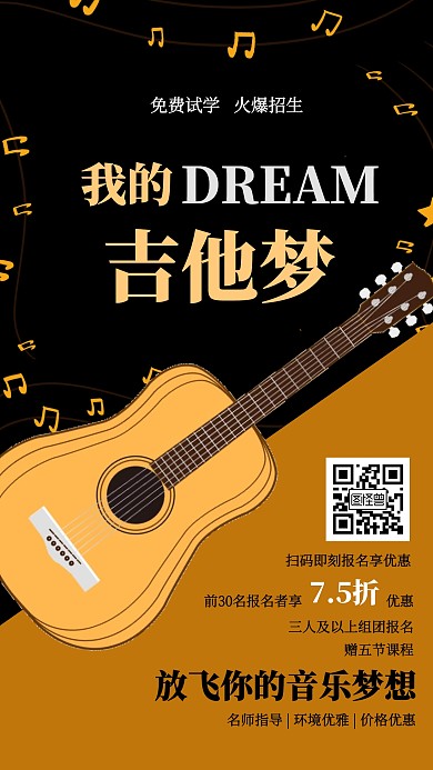 黄色时尚吉他招生教育培训招生手机海报