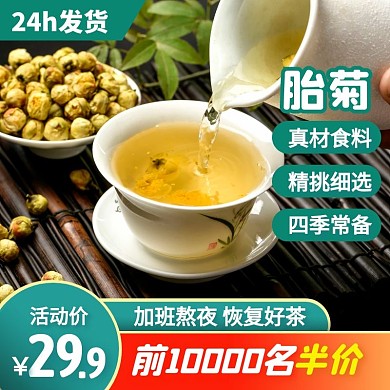 茶叶菊花茶胎菊促销活动简约风主图直通车