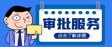 审批服务蓝色公众号首图
