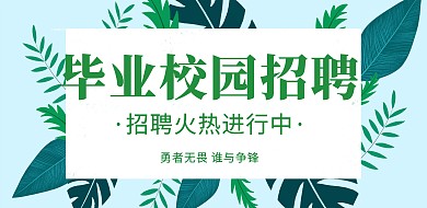 青春风格毕业校园招聘横版海报