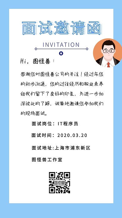 互联网IT创意插画风面试邀请函