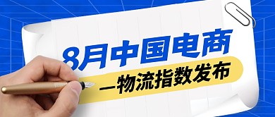 电商物流指数发布简约彩色微信公众号首图