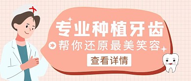 黄色简约风专业种植牙公众号封面