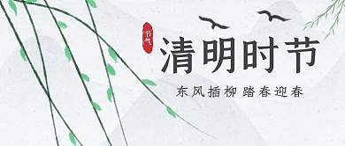 清明时节水墨柳树公众号首图封面