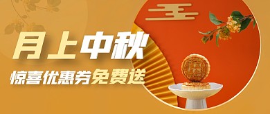 中秋优惠券简约黄色微信公众号封面首图