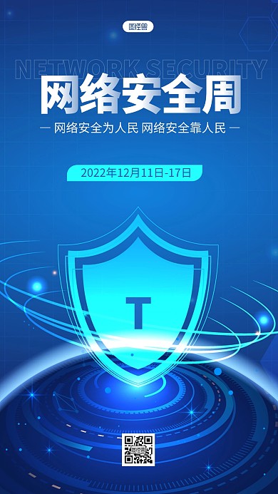 科技风网络安全周网络安全宣传手机光效海报