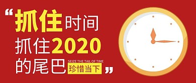 抓住2020的尾巴红色简约公众号首图