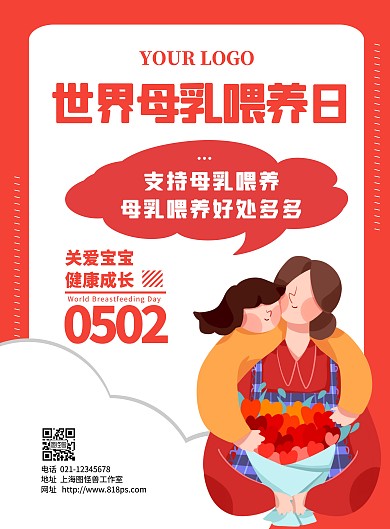 红色简约手绘520世界母乳喂养日宣传海报
