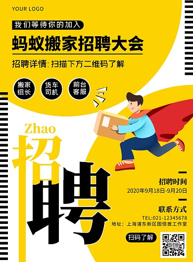 黄色创意公司蚂蚁搬家招聘海报竖版海报