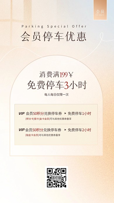 商场会员停车优惠活动宣传ins风海报