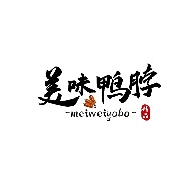鸭脖logo宣传推广大气通用
