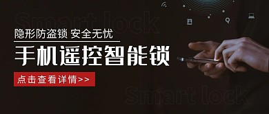 智能锁黑色科技创意宣传公众号首图