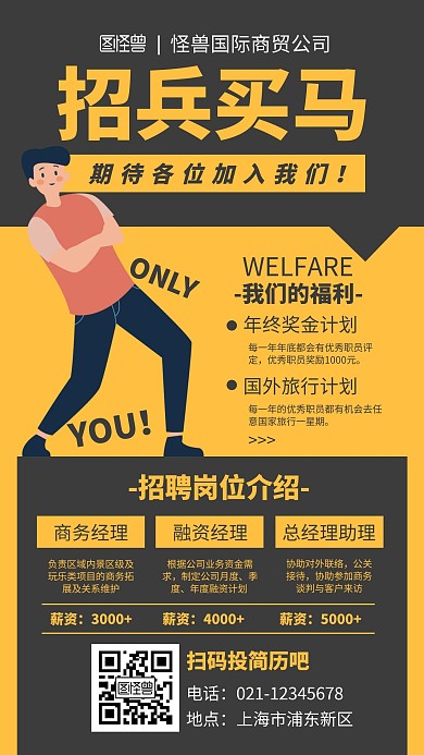 黄色系插画扁平创意企业招聘手机海报	