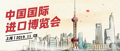 创意插画中国进博会公众号封面