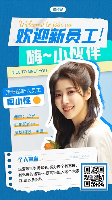 创意蓝色拼贴新员工介绍人物海报