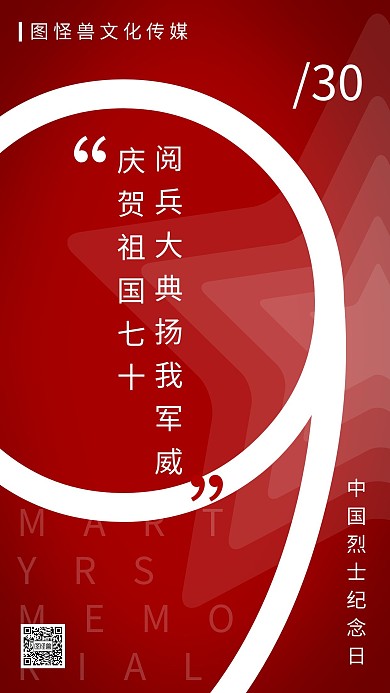 中国烈士纪念日红色五角星简约手机海报