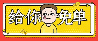 创意趣味给你免单公众号封面