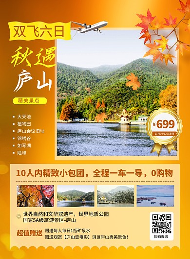 秋季庐山旅游指南促销宣传印刷海报