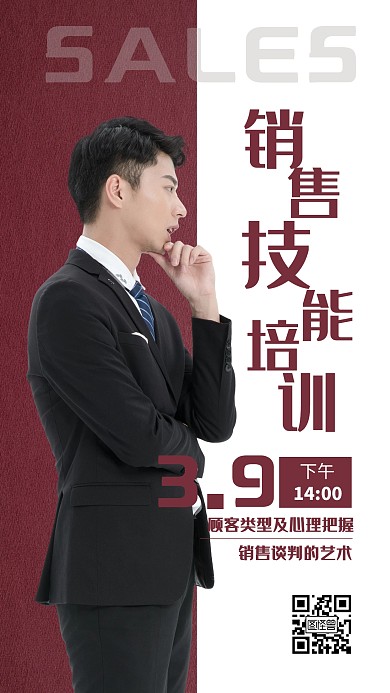 商务公司员工销售技能培训手机海报