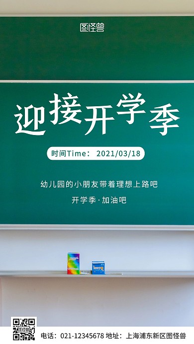 简约风幼儿园开学季学校绿色摄影海报
