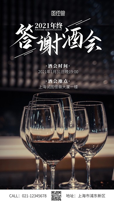 年终答谢酒会简约手机海报