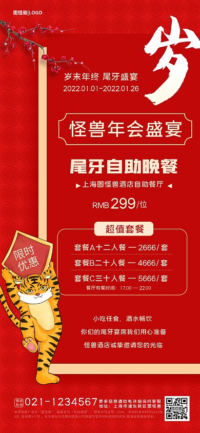 年末尾牙宴年会年夜饭预定中全屏海报