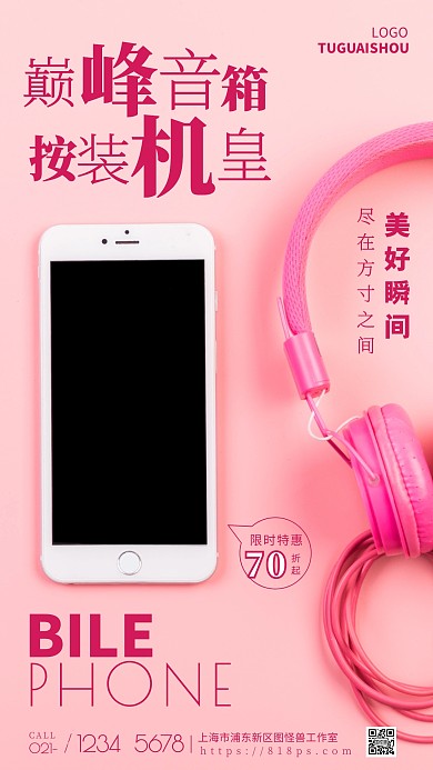 常规粉色宣传促销手机简约风摄影图海报