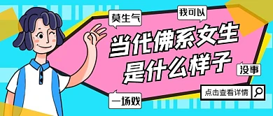 创意插画被动佛系女生热点手机海报