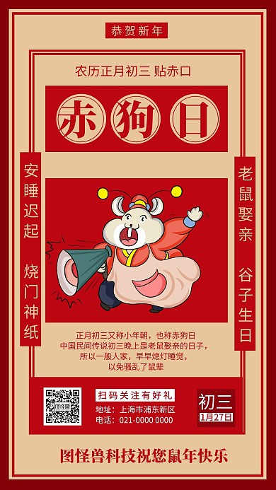 中式文艺正月初三赤狗日春节习俗手机海报