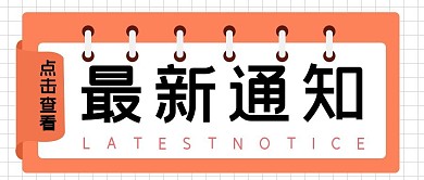 最新通知简约橙色通知红包公众号封面首图