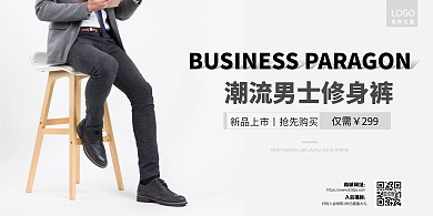裤子男士创意促销商务风海报