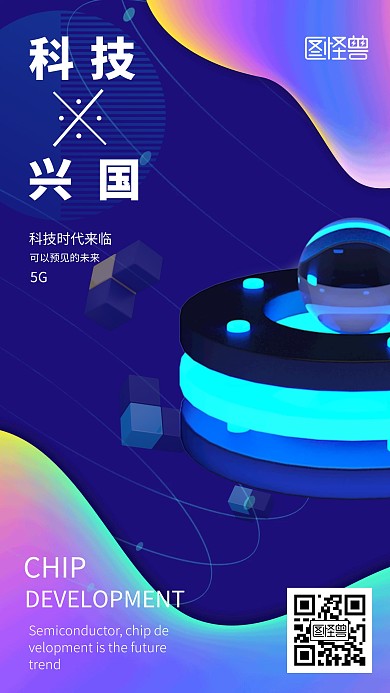 科技芯片5G未来海报