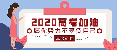 蓝色扁平风高考加油正能量公众号封面