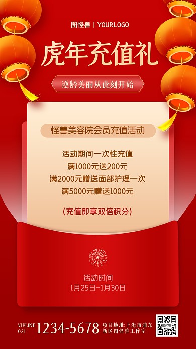 虎年美容院充值有礼活动手机海报