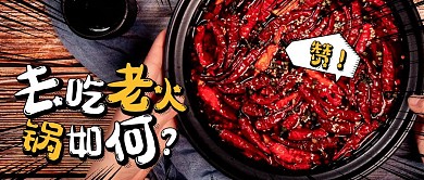 老火锅艺术字公众号封面首图