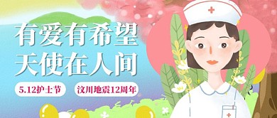 创意护士节汶川地震12周年公众号封面