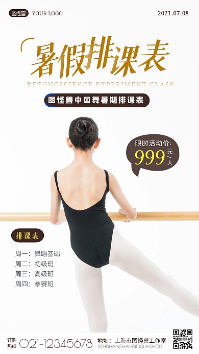 暑假排课表中国舞简约简洁摄影图海报