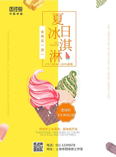 2020黄色简约卡通冰淇淋报价海报
