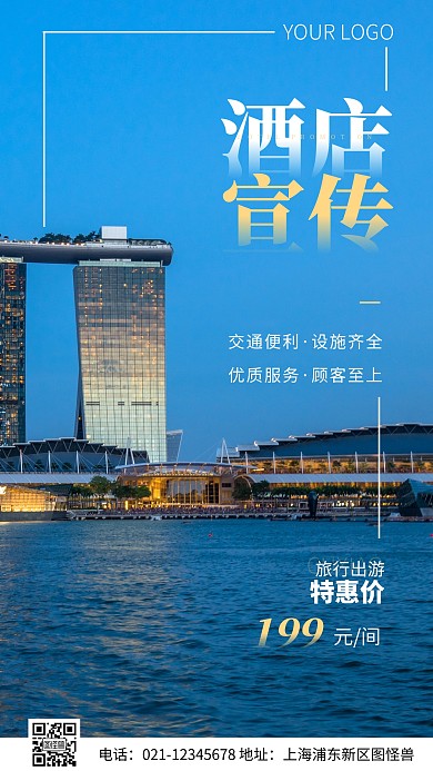 简约风旅游酒店宣传摄影图海报