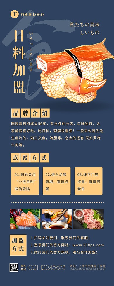 摄影手绘大气日料加盟美食宣传营销长图