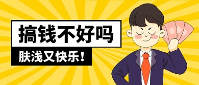 搞钱趣味公众号封面首图