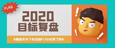 创意立体2020目标复盘公众号封面