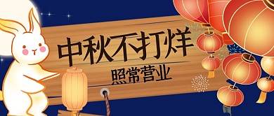 中秋节店铺不打烊通知公众号封面首图