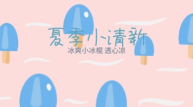 冰棍红包公众号封面
