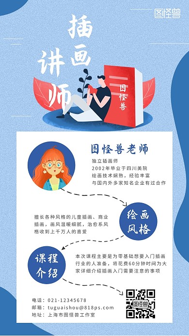 画画讲师介绍简约卡通蓝色手机海报