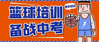 篮球培训指导中考运动体育公众号首图