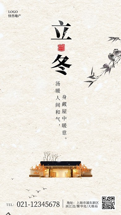 立冬古风房产借势手机海报