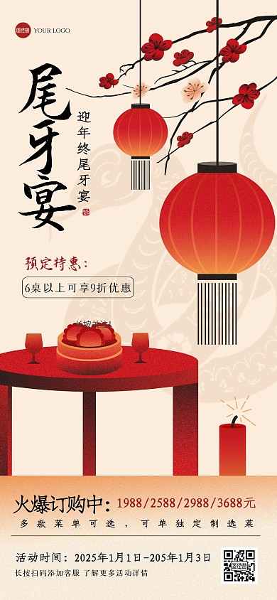 新中式尾牙宴全屏海报
