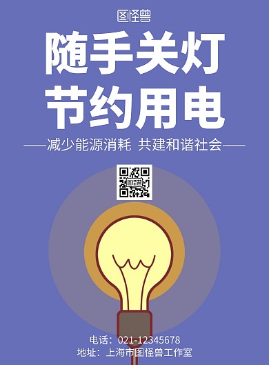 创意简约大气几何节约用电海报